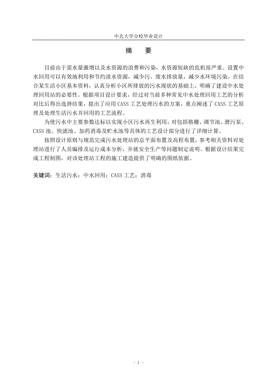 某小区生活污水中水回用处理工程设计 毕业设计_第1页