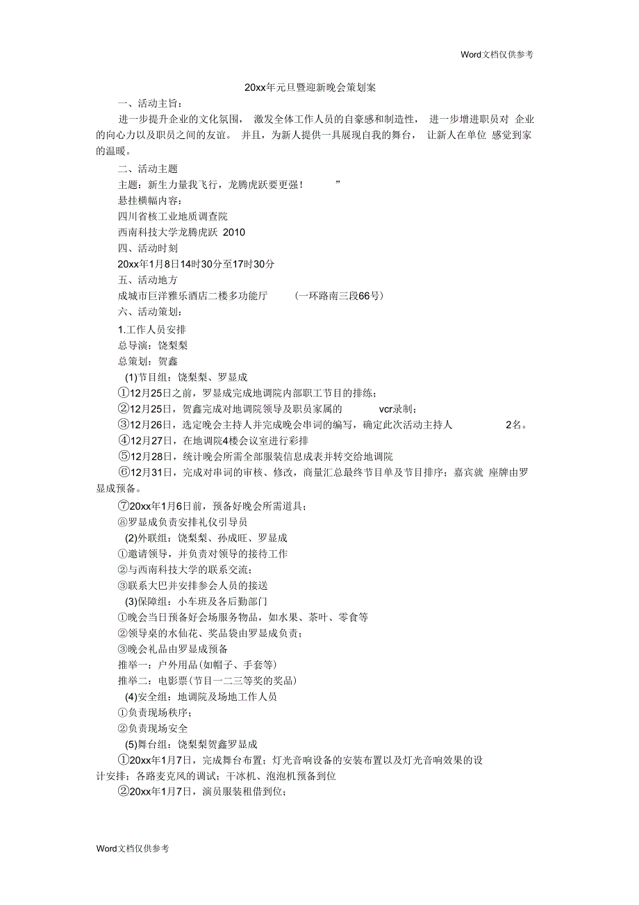 元旦暨迎新晚会策划案_第1页