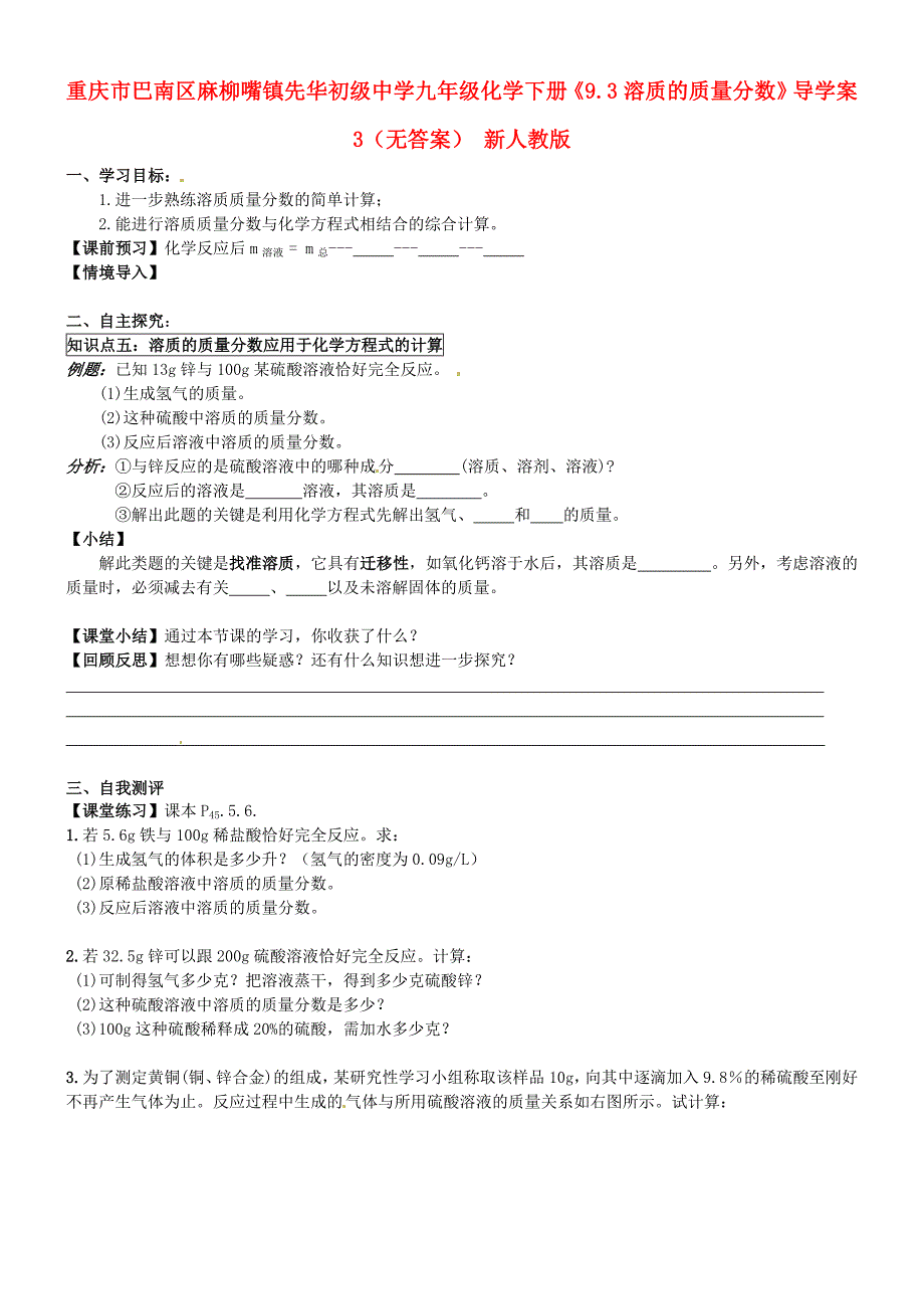 重庆市巴南区麻柳嘴镇先华初级中学九年级化学下册9.3溶质的质量分数导学案3无答案新人教版_第1页