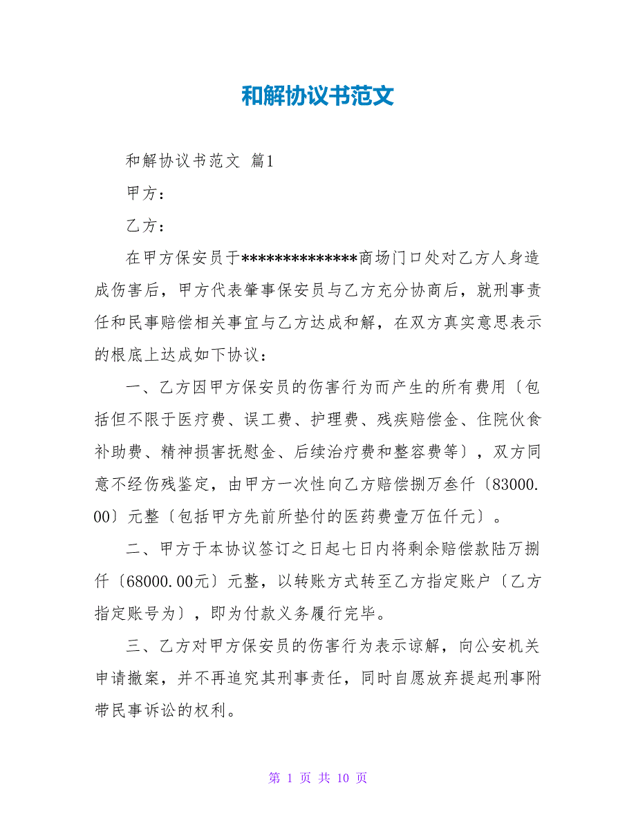 和解协议书范文.doc_第1页