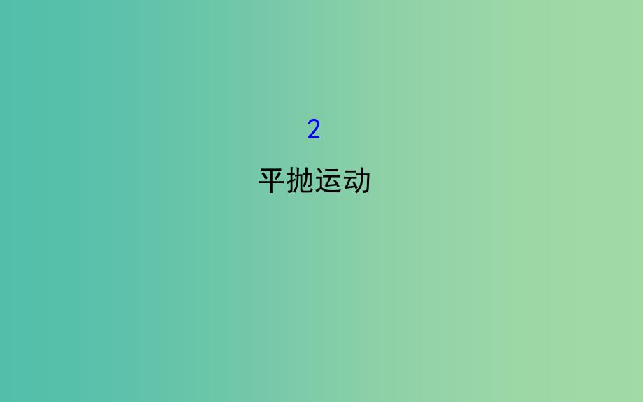 高中物理 5.2平抛运动（精讲优练课型）课件 新人教版必修2.ppt_第1页