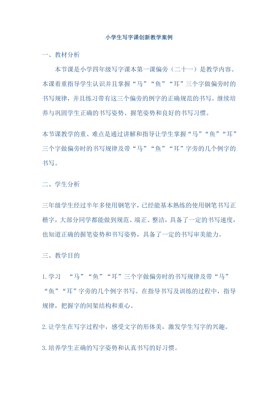 小学生写字课创新教学案例.doc_第1页