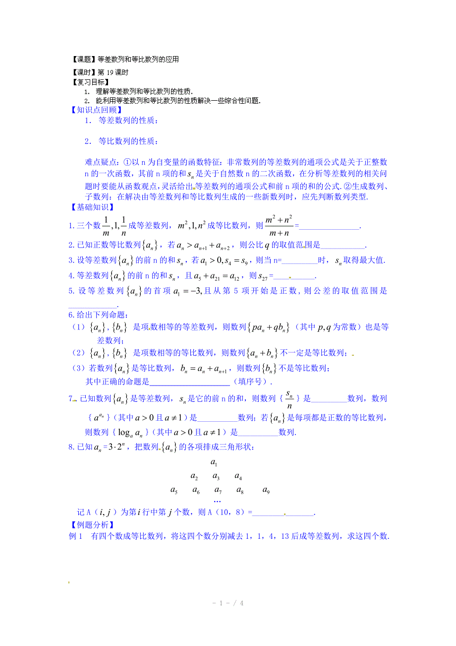 高三数学文科一轮学案第19课时等差等比数列的应用_第1页