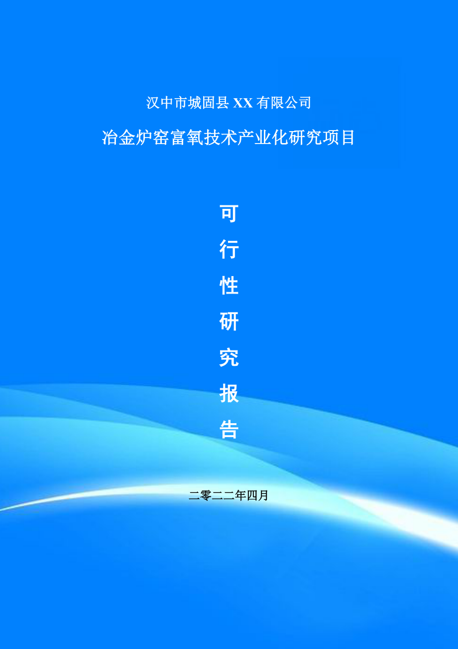 冶金炉窑富氧技术产业化研究项目可行性研究报告建议书_第1页