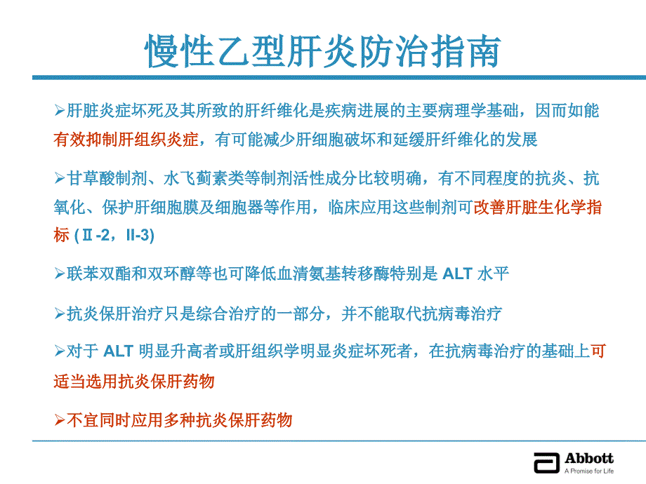 谢雯：护肝治疗药物的优化选择_第3页