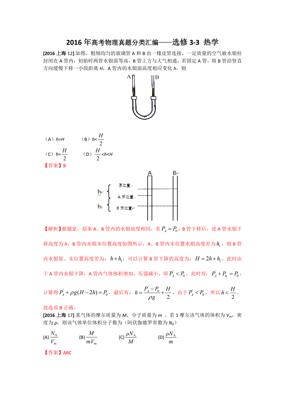 2016年高考物理真题分类汇编选修3-3热学Word版含答案_第1页