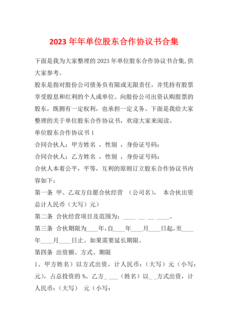 2023年年单位股东合作协议书合集_第1页