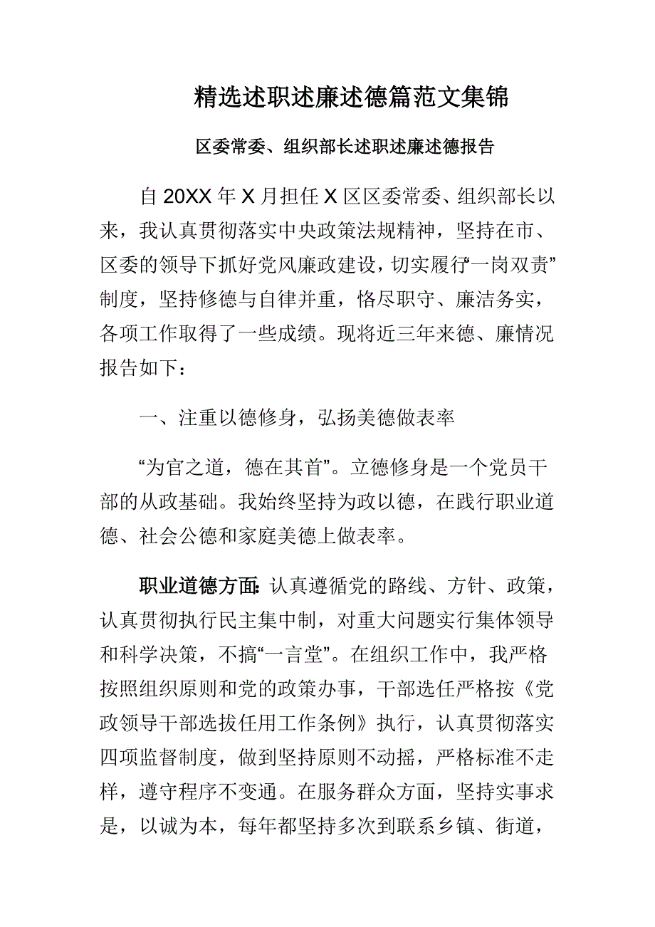 精选述职述廉述德篇范文集锦_第1页