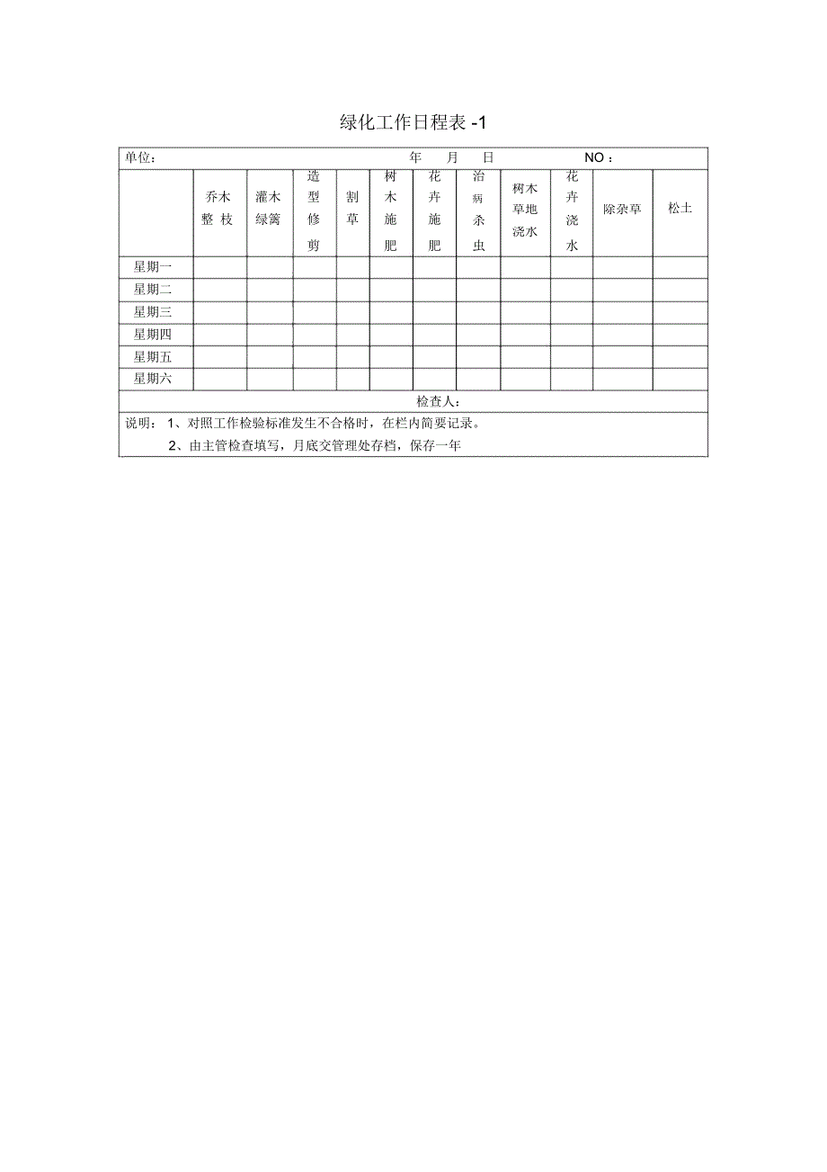 绿化工作日程表-1_第1页