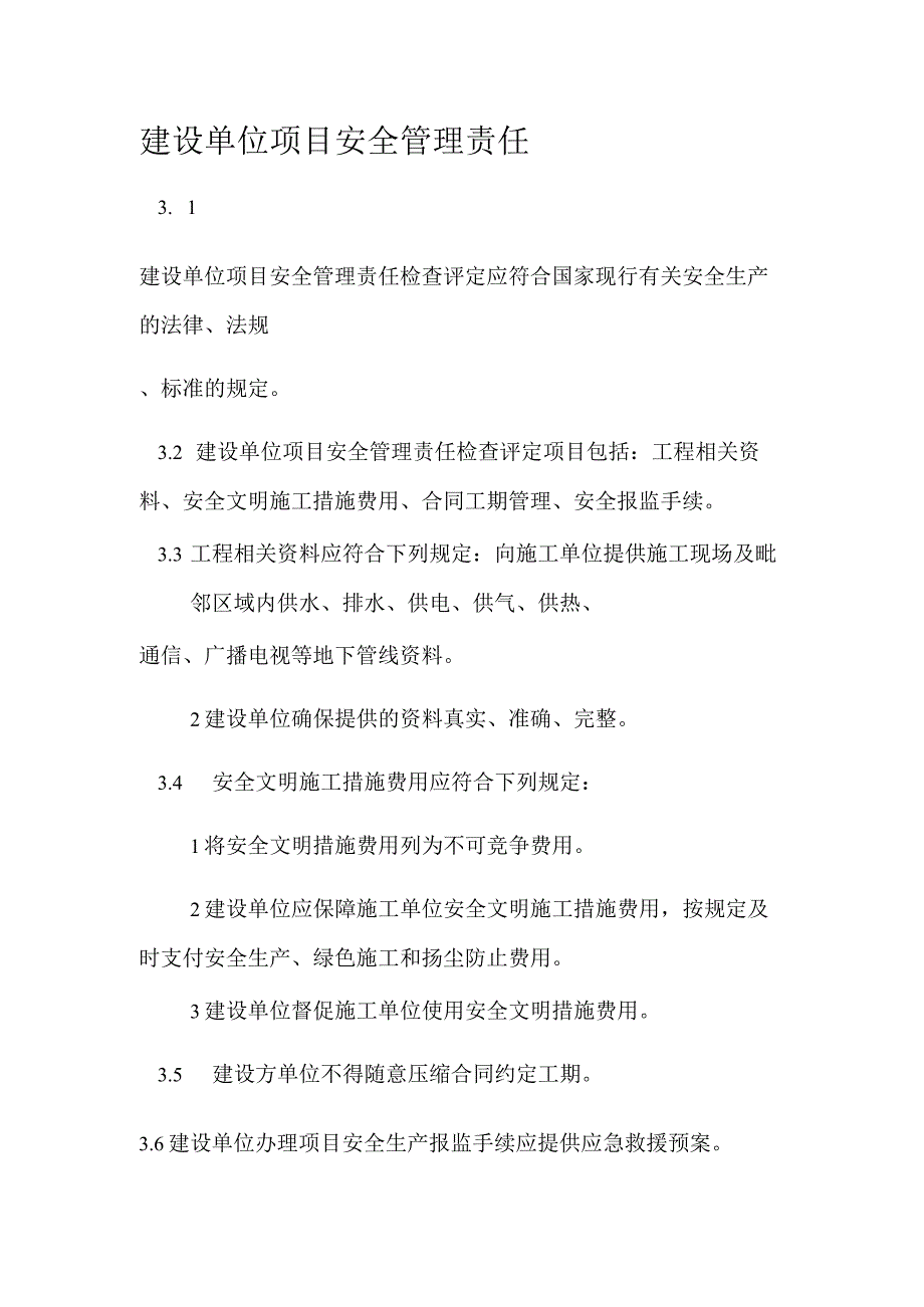 建设单位项目安全管理责任_第1页