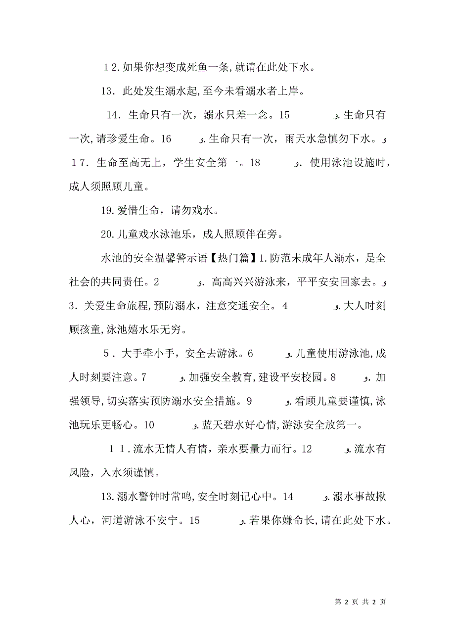 水池的安全警示语_第2页