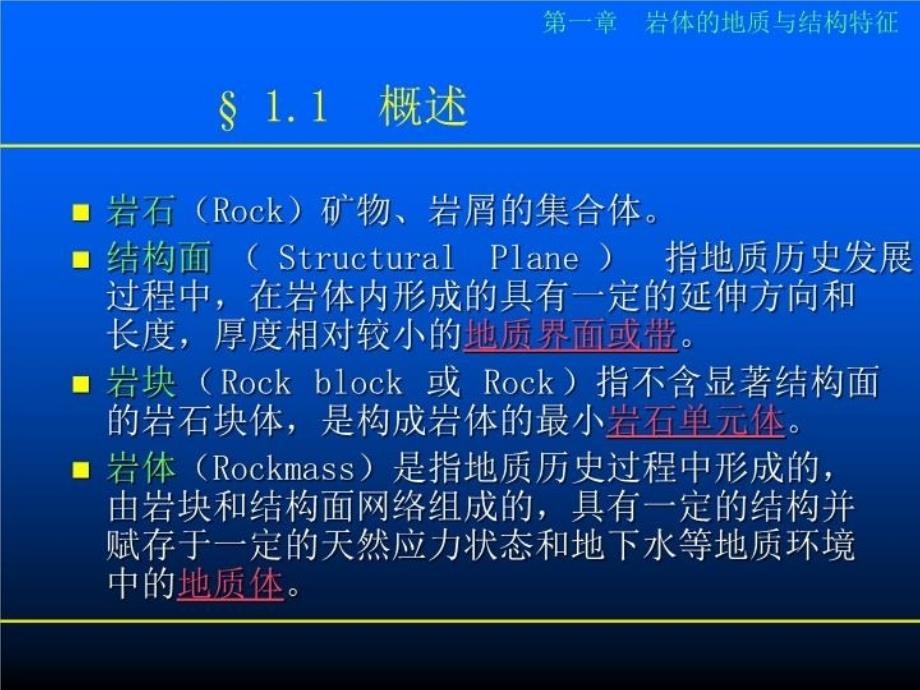 最新岩体地质与结构特征PPT课件_第3页