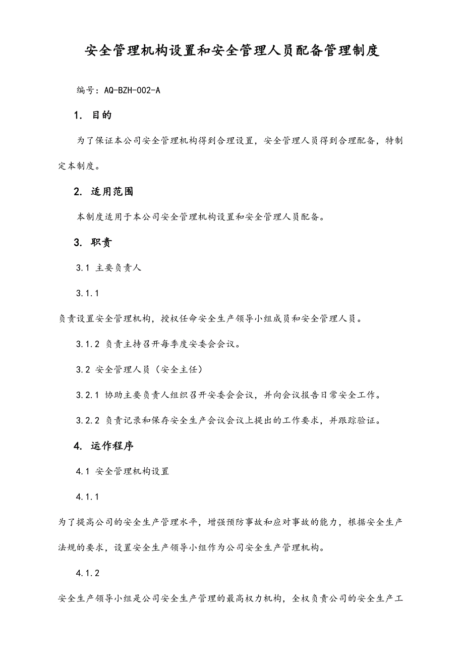 01-【人员安全】-07-安全管理机构设置和安全管理人员配备管理制度（天选打工人）.docx_第1页