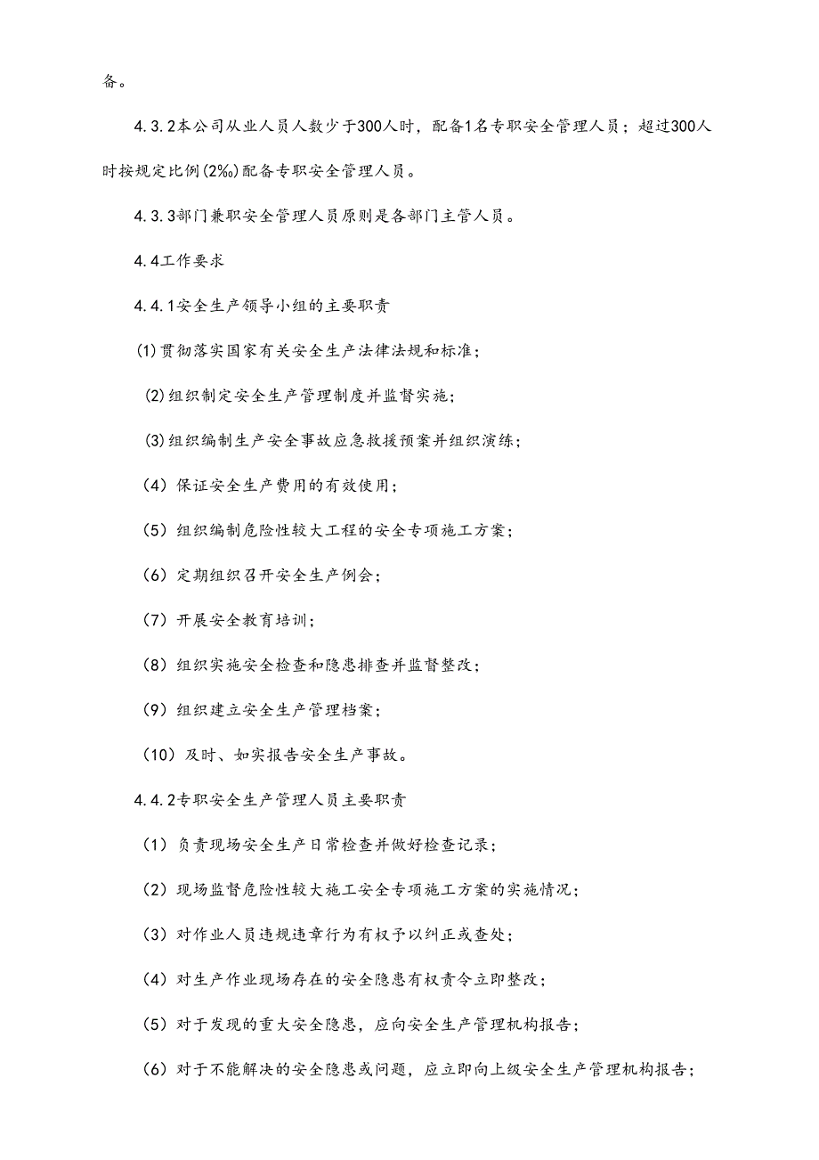 01-【人员安全】-07-安全管理机构设置和安全管理人员配备管理制度（天选打工人）.docx_第3页