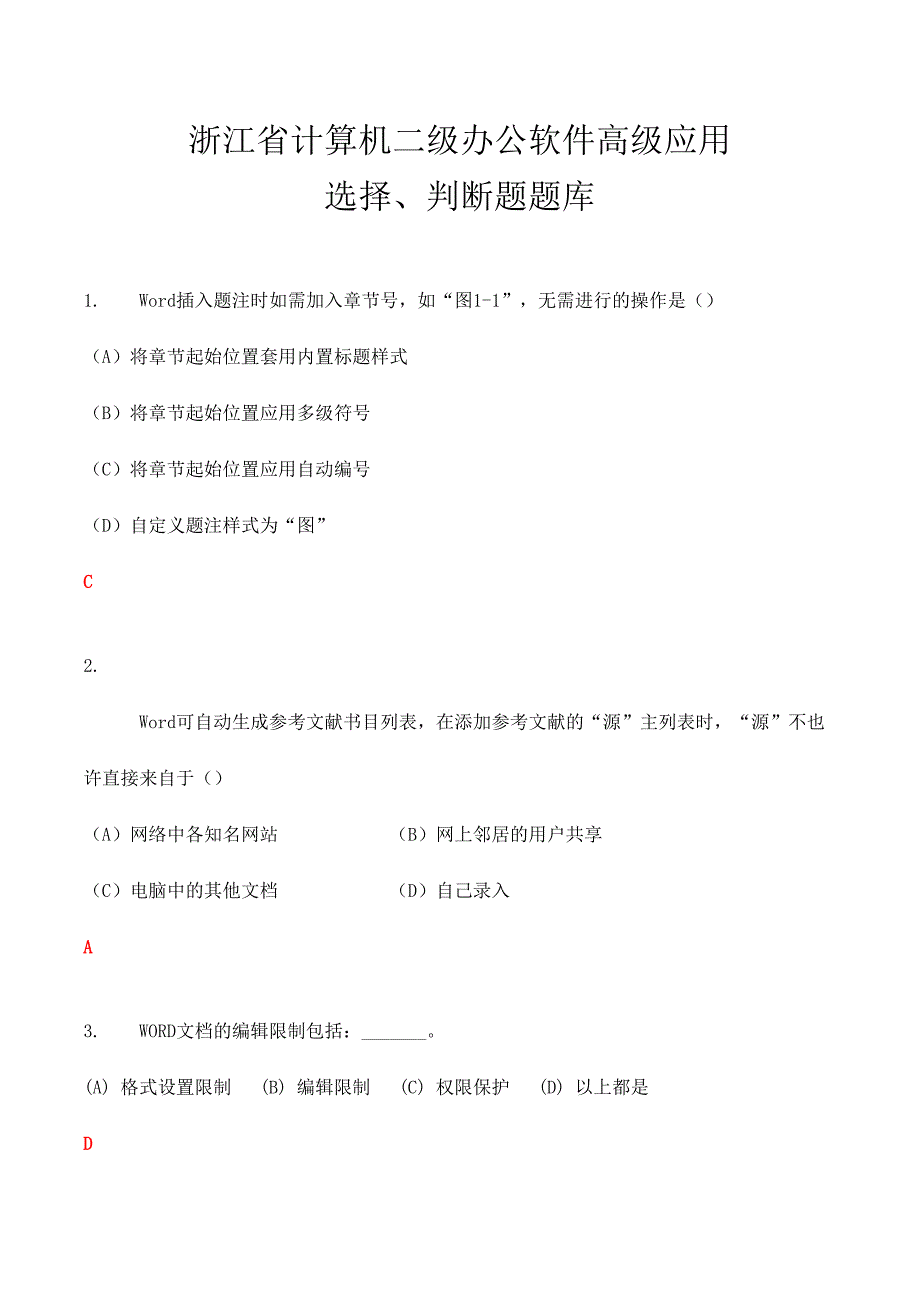 2024年浙江省计算机二级题库选择题判断题_第1页