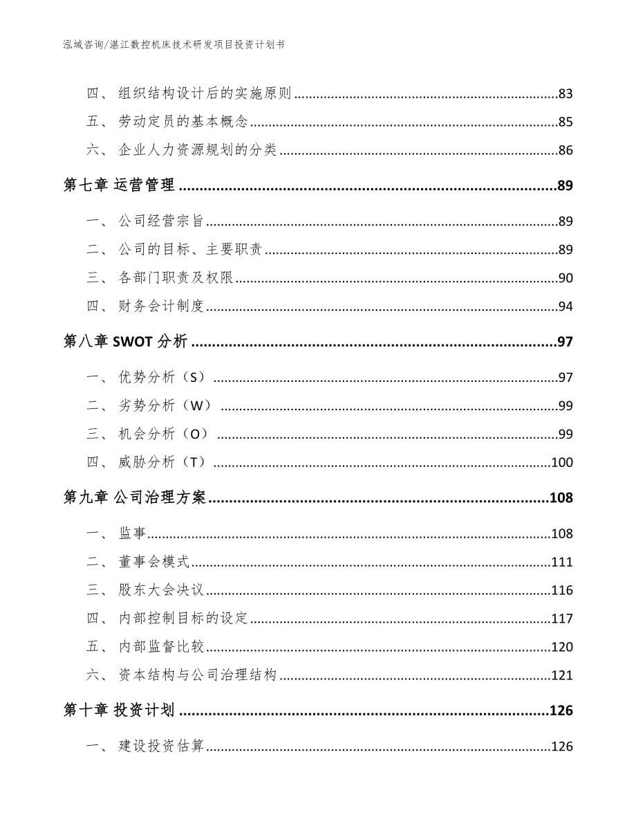 湛江数控机床技术研发项目投资计划书【参考模板】_第5页