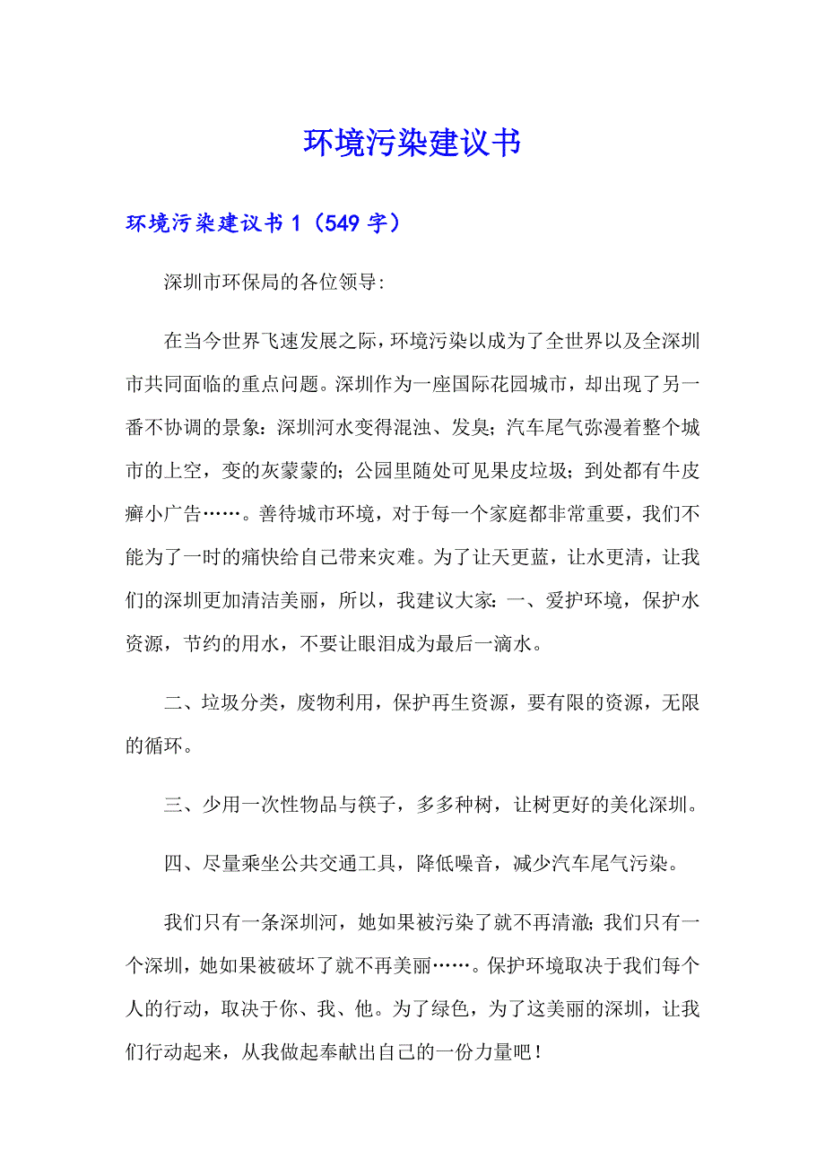 环境污染建议书0（模板）_第1页