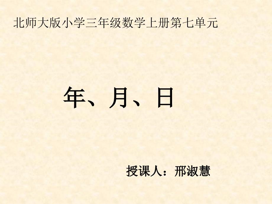 北师大版小学三年级数学上册第七单元_第1页