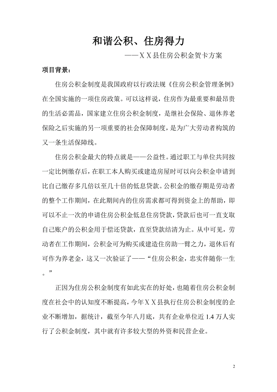 住房公积邮政金贺卡策划方案_第2页