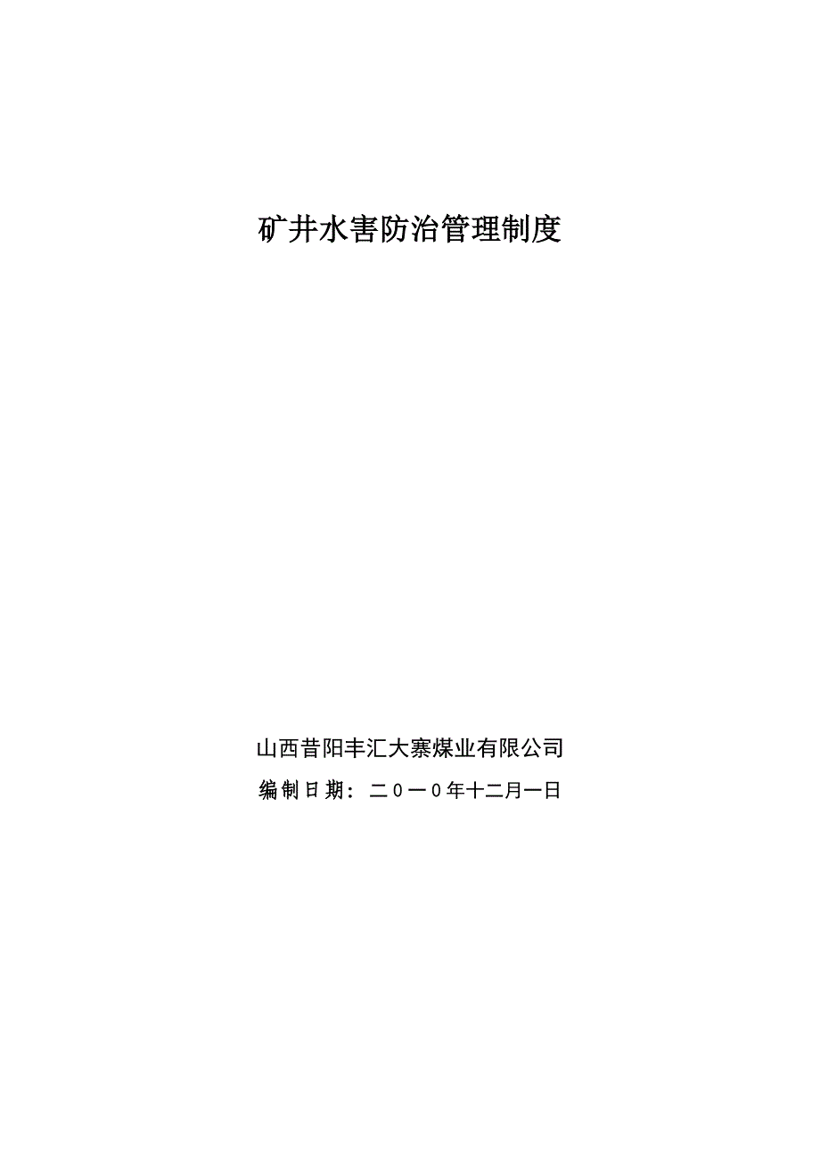 矿井水害防治九项管理制度汇编.doc_第1页