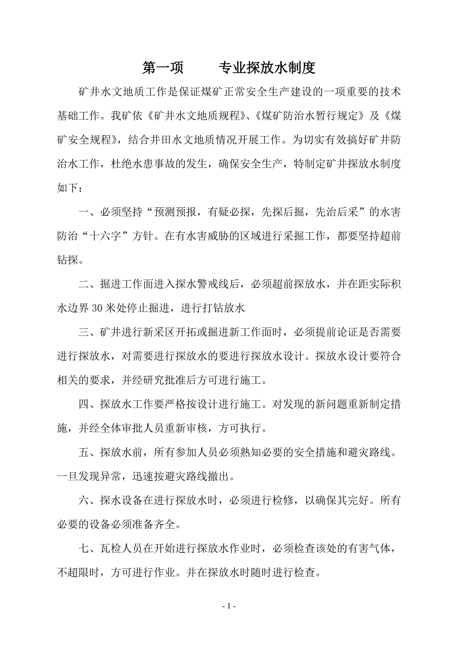 矿井水害防治九项管理制度汇编.doc_第2页