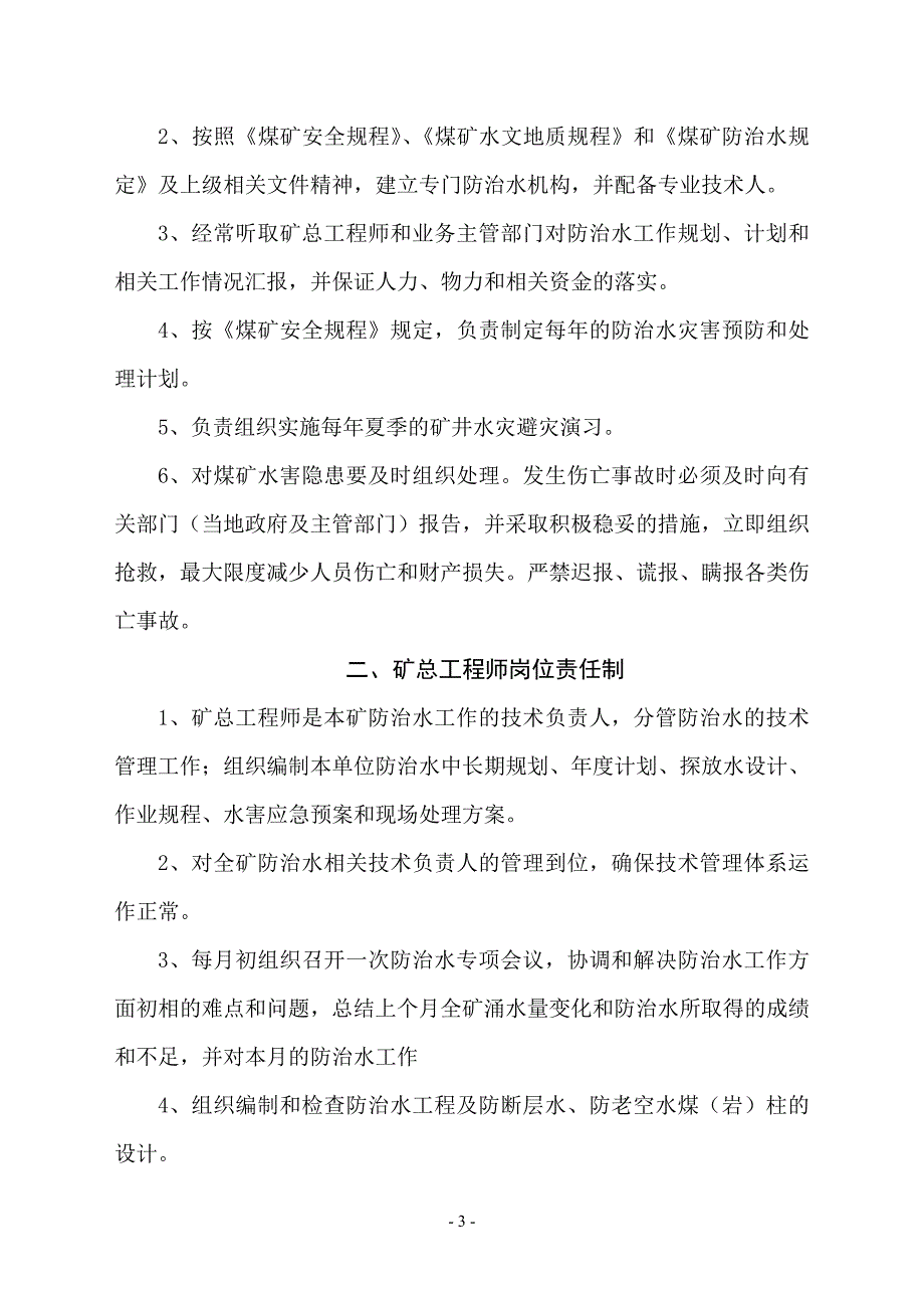 矿井水害防治九项管理制度汇编.doc_第4页