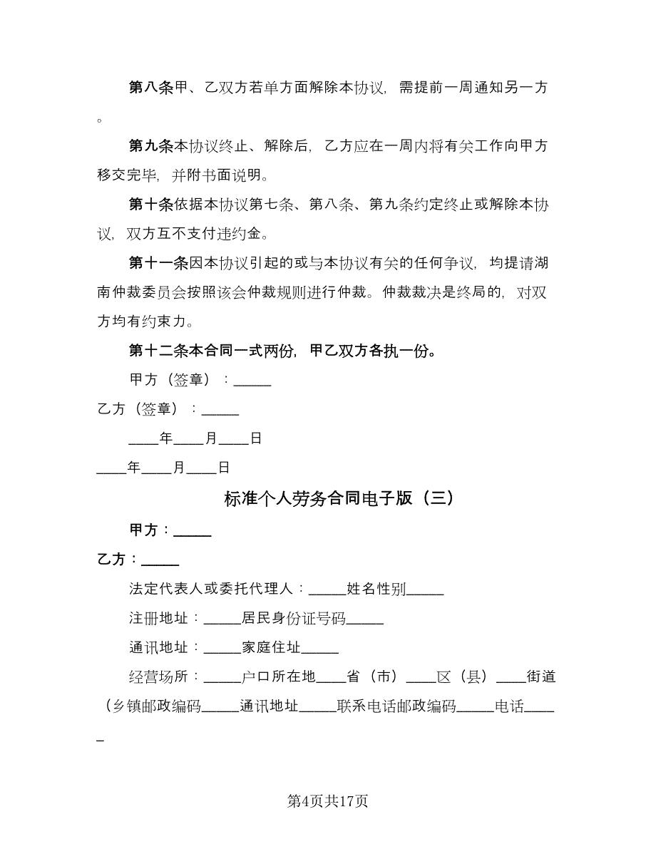 标准个人劳务合同电子版（七篇）.doc_第4页