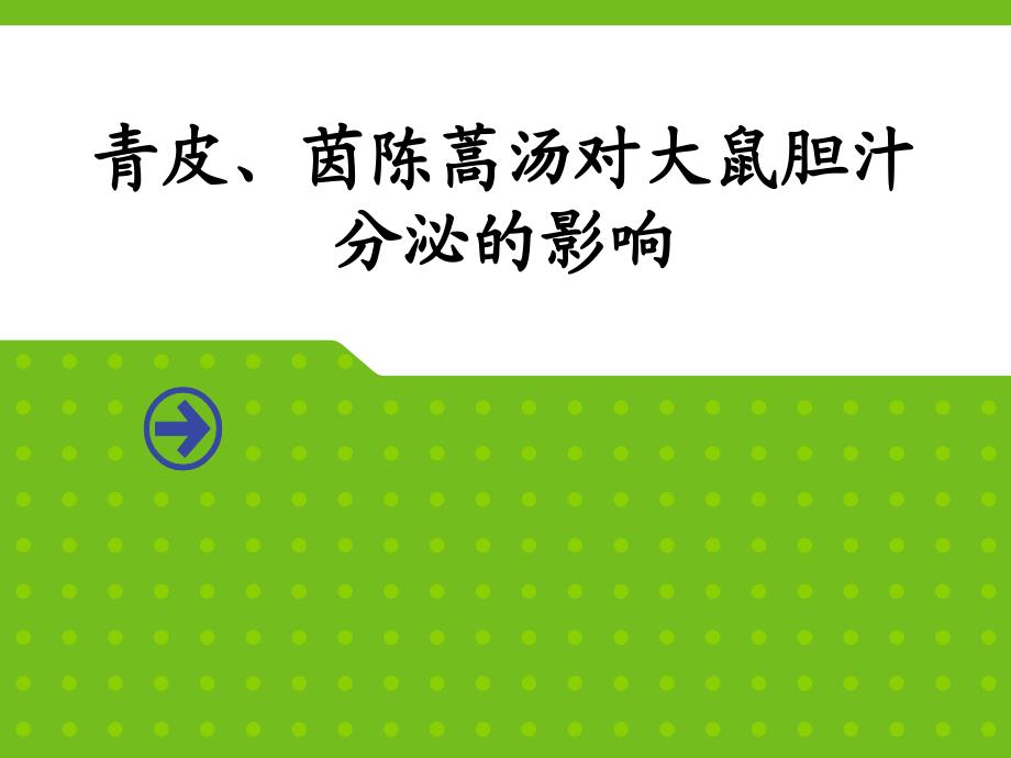 青皮蒿汤对大鼠胆汁分泌的影响_第1页