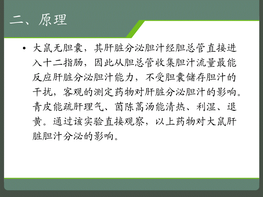 青皮蒿汤对大鼠胆汁分泌的影响_第3页