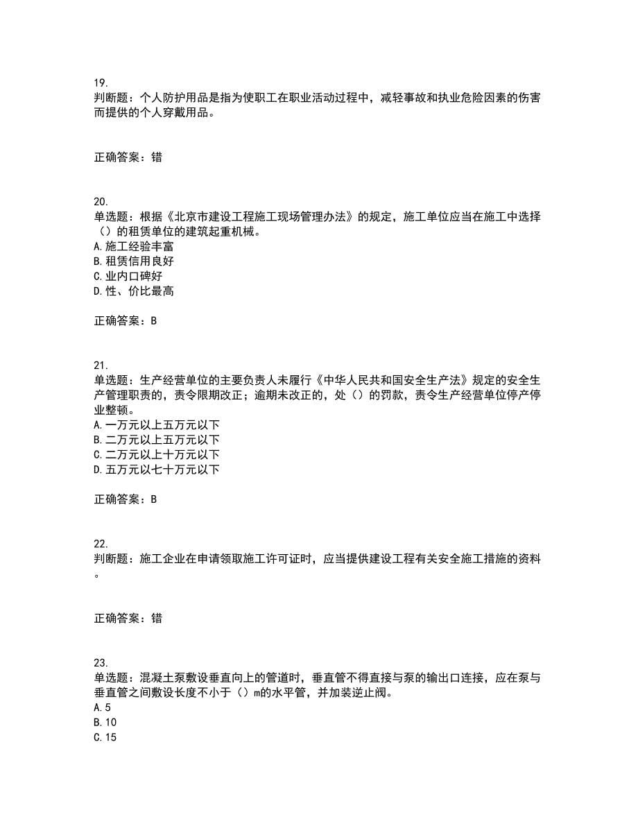 北京市三类安全员ABC证企业主要负责人、项目负责人、专职安全员安全生产考试题库及全真模拟卷含答案1_第5页