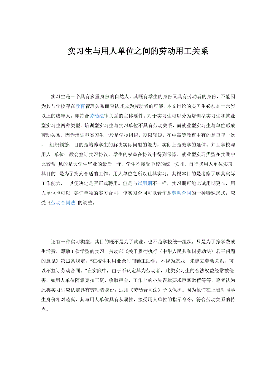 实习生与用人单位_第1页