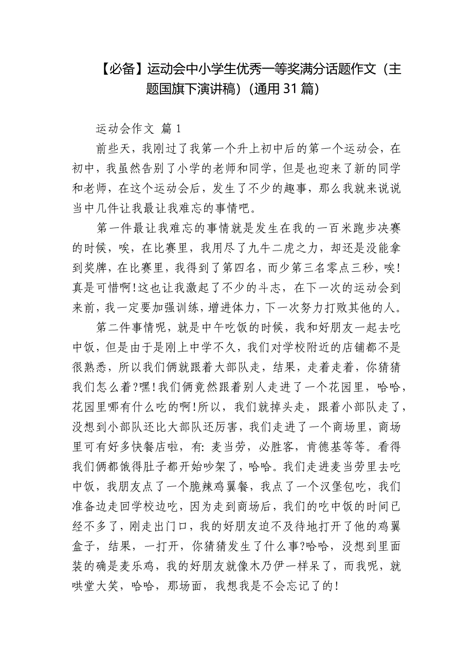 【必备】运动会中小学生优秀一等奖满分话题作文(主题国旗下演讲稿)(通用31篇)_第1页