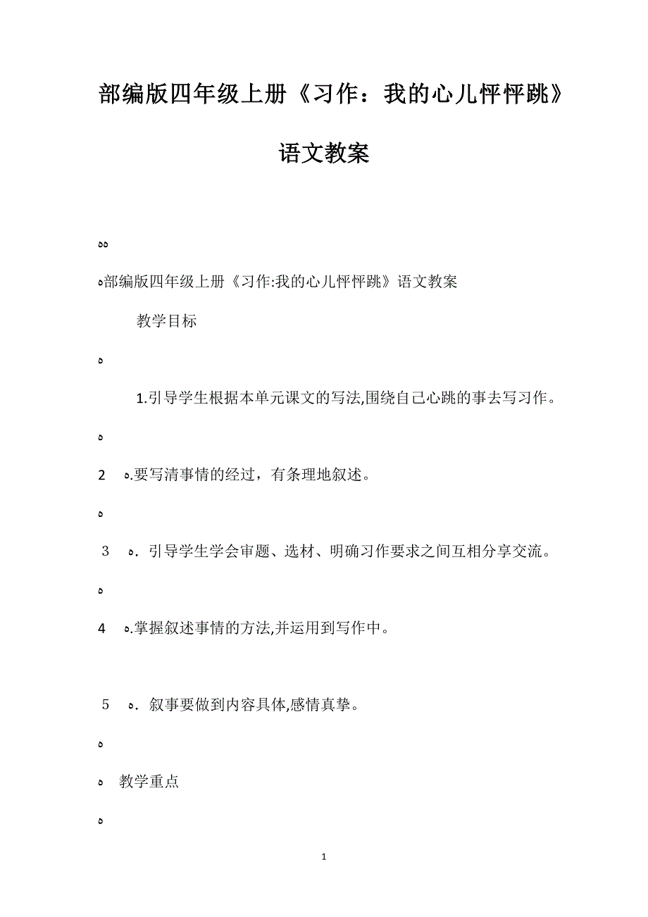 部编版四年级上册习作我的心儿怦怦跳语文教案_第1页