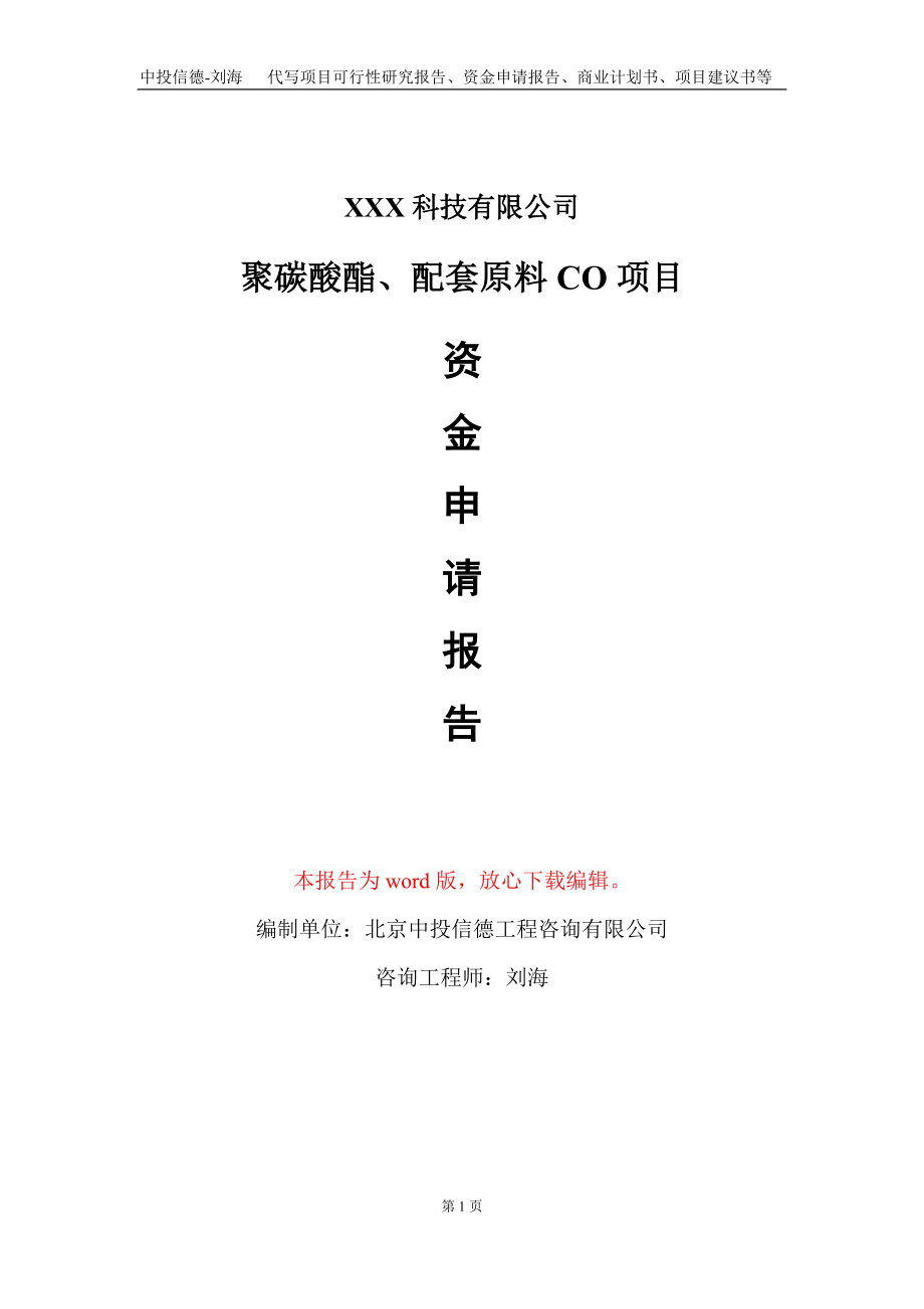 聚碳酸酯、配套原料CO项目资金申请报告写作模板_第1页