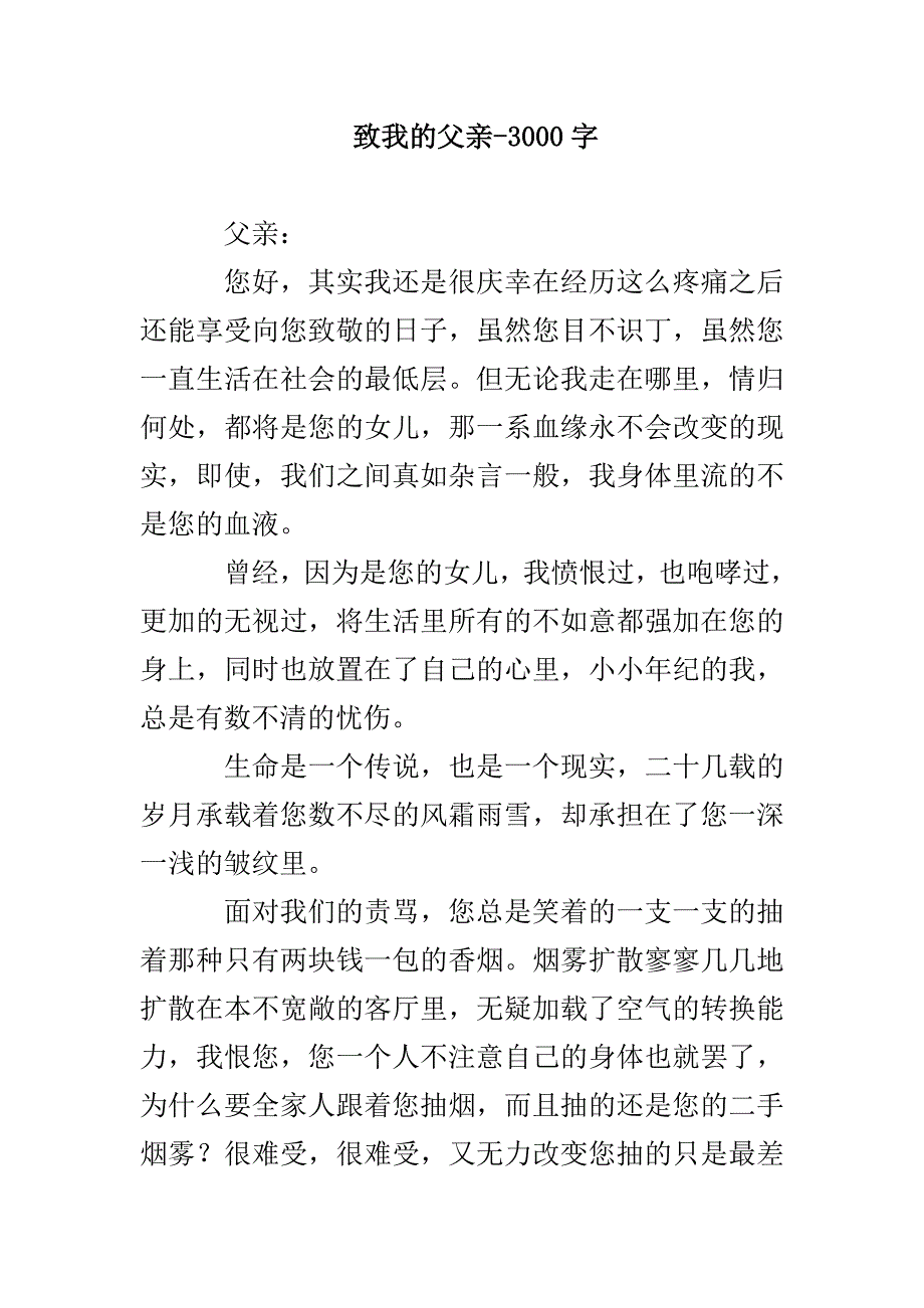 致我的父亲-3000字_第1页