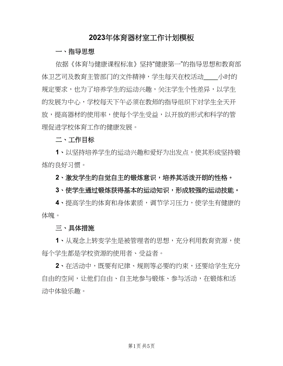 2023年体育器材室工作计划模板（二篇）_第1页