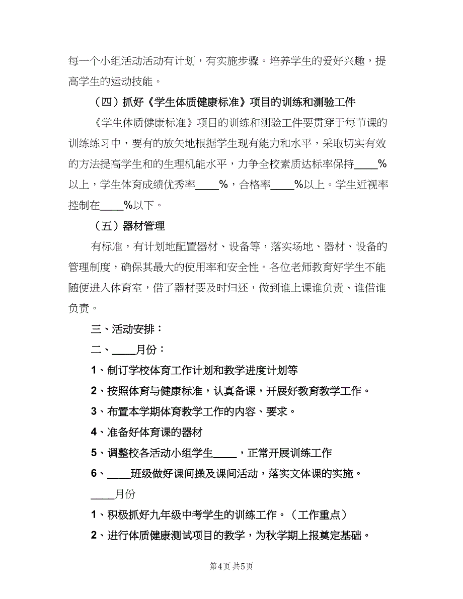 2023年体育器材室工作计划模板（二篇）_第4页