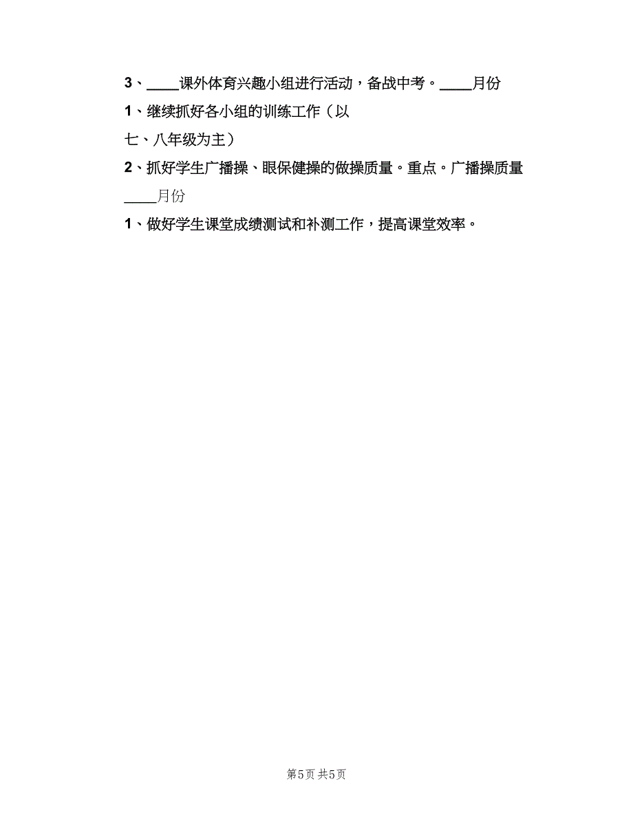 2023年体育器材室工作计划模板（二篇）_第5页