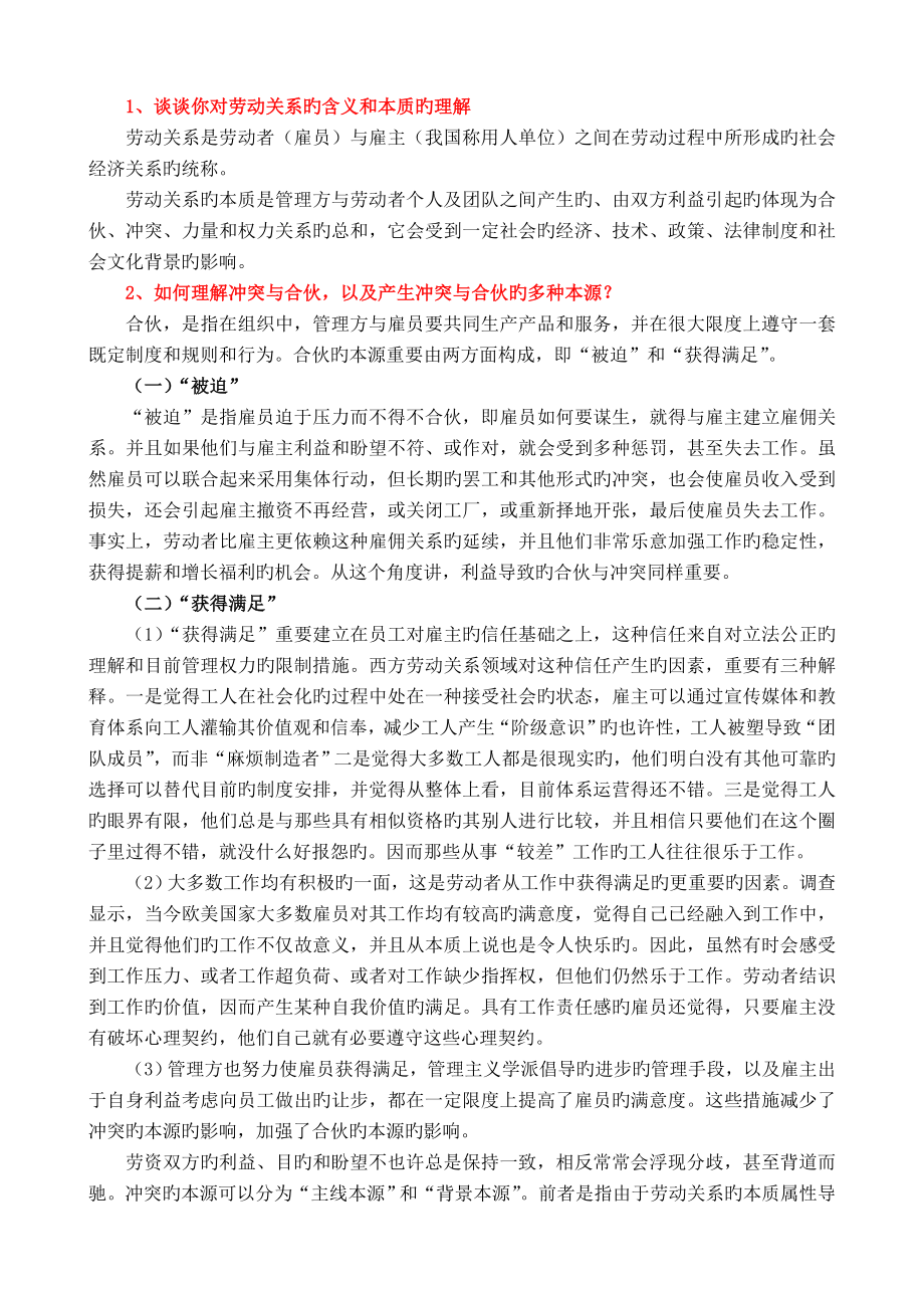 劳动关系问答题.doc_第1页