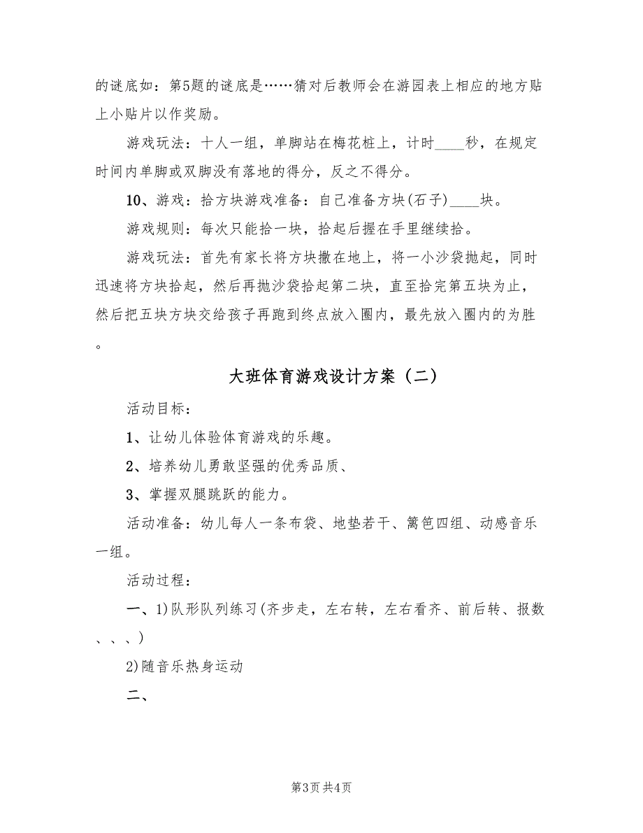 大班体育游戏设计方案（二篇）_第3页