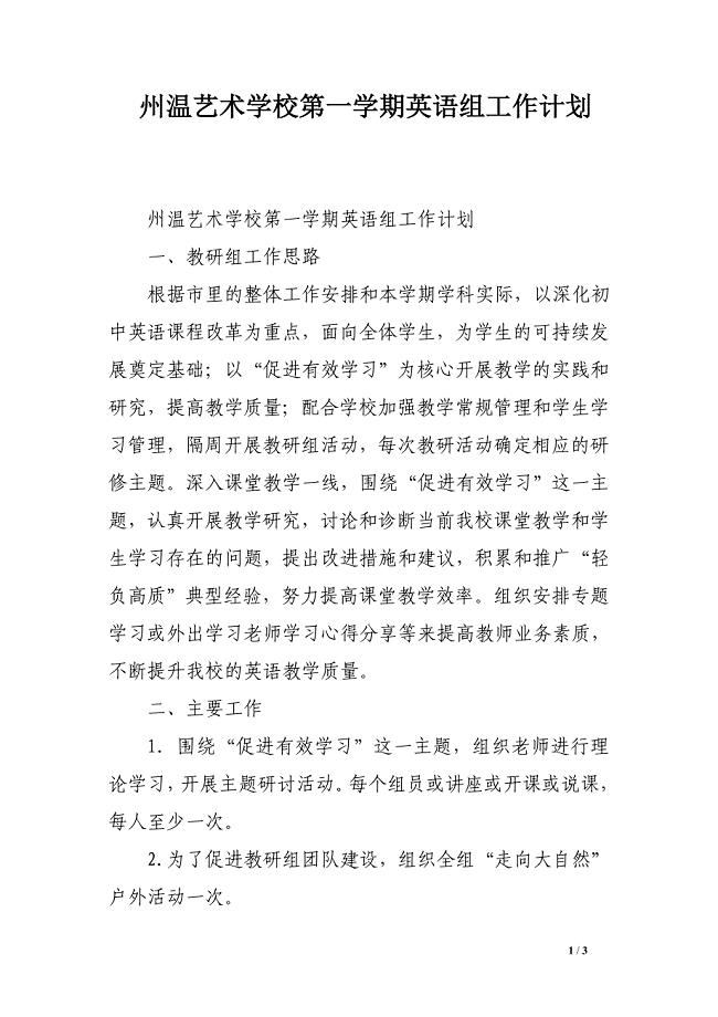 州温艺术学校第一学期英语组工作计划