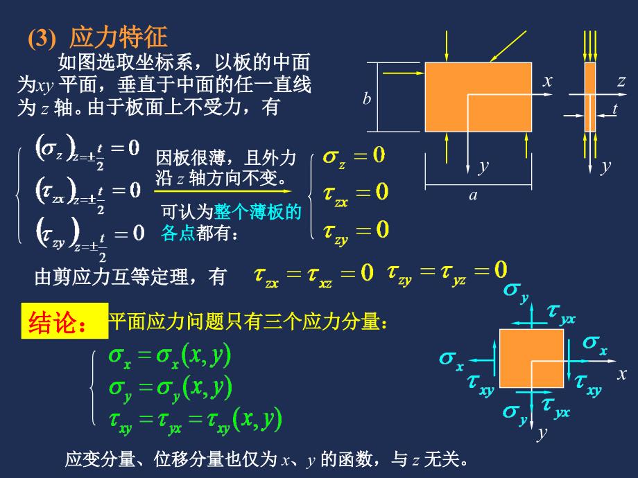 第3章平面应力和平面应变_第3页