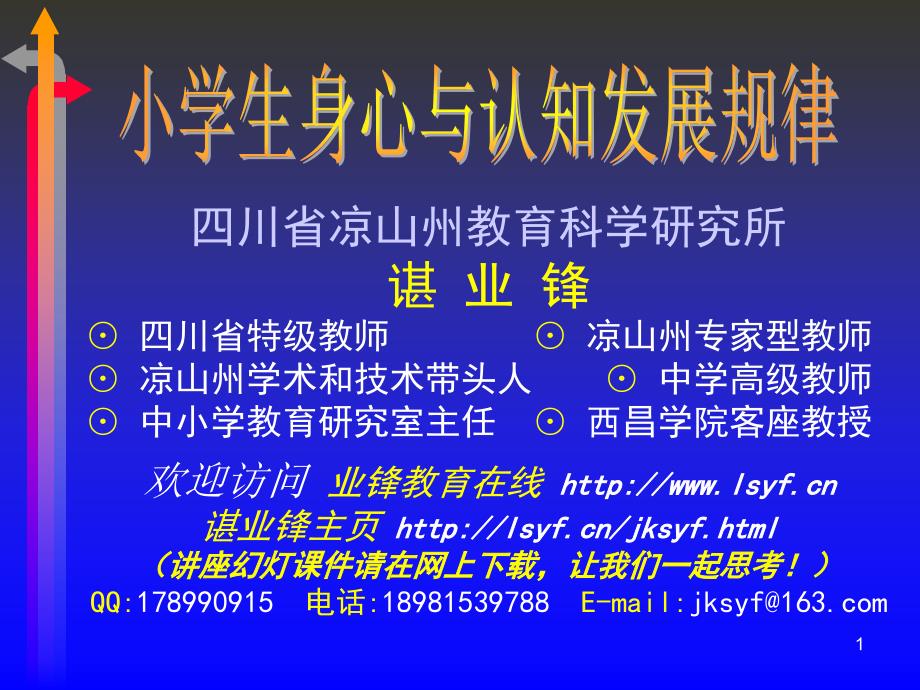 小学生身心与认知发展规律业锋教育在线 (梧桐教研网) ⊙谌业_第1页