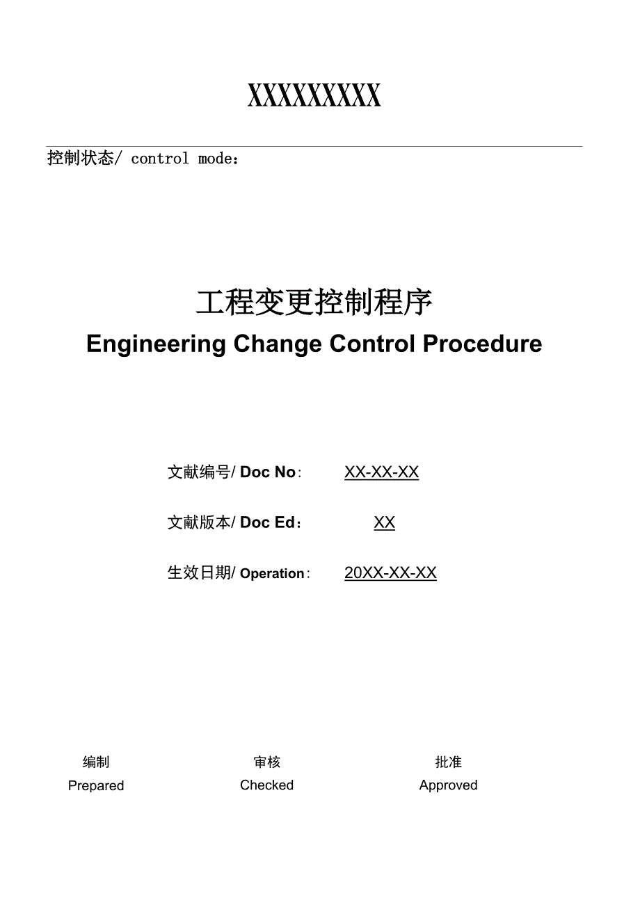 关键工程变更控制程序_第1页