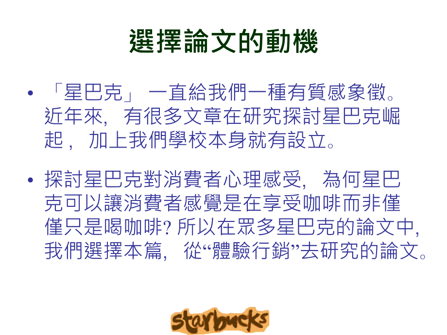 体验行销之探索研究统一星巴克个案研究_第2页