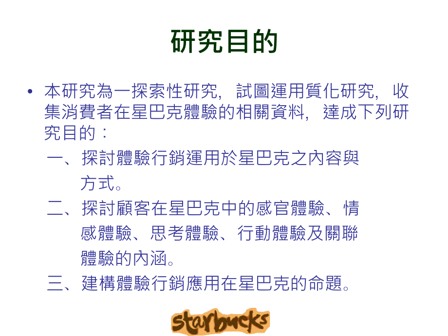 体验行销之探索研究统一星巴克个案研究_第4页