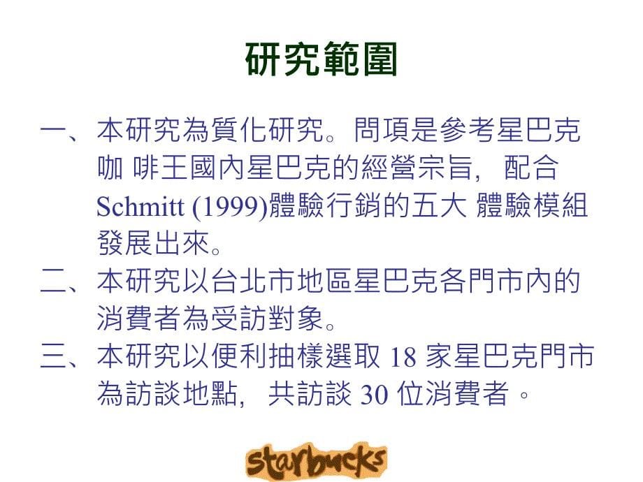 体验行销之探索研究统一星巴克个案研究_第5页