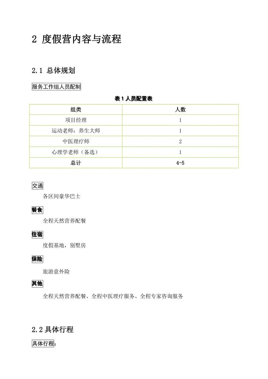 健康度假营参考方案(两日)_第5页