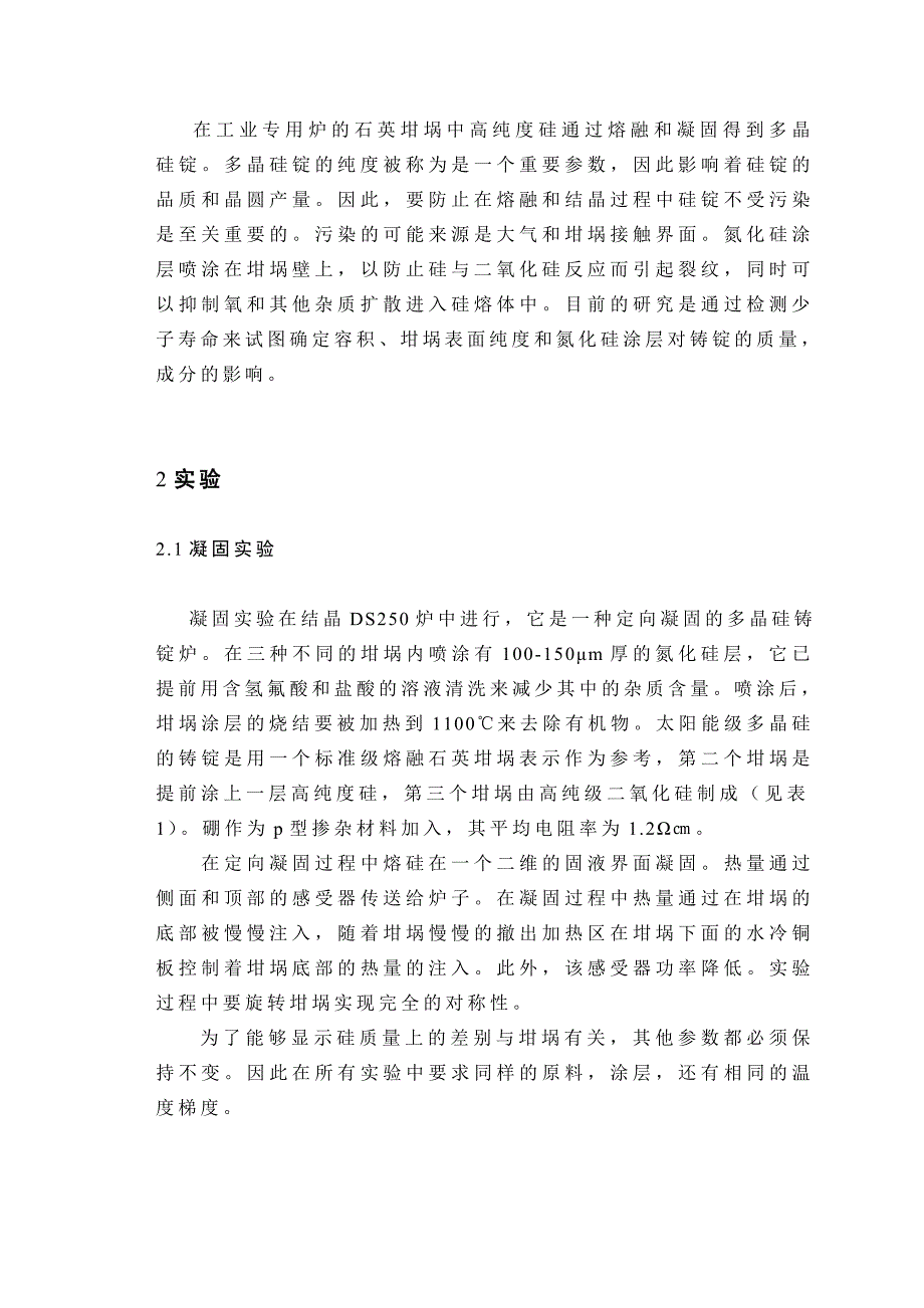 非金属材料专业毕业设计（论文）外文翻译坩埚的纯度和界面特征对多晶硅锭质量的影响_第2页