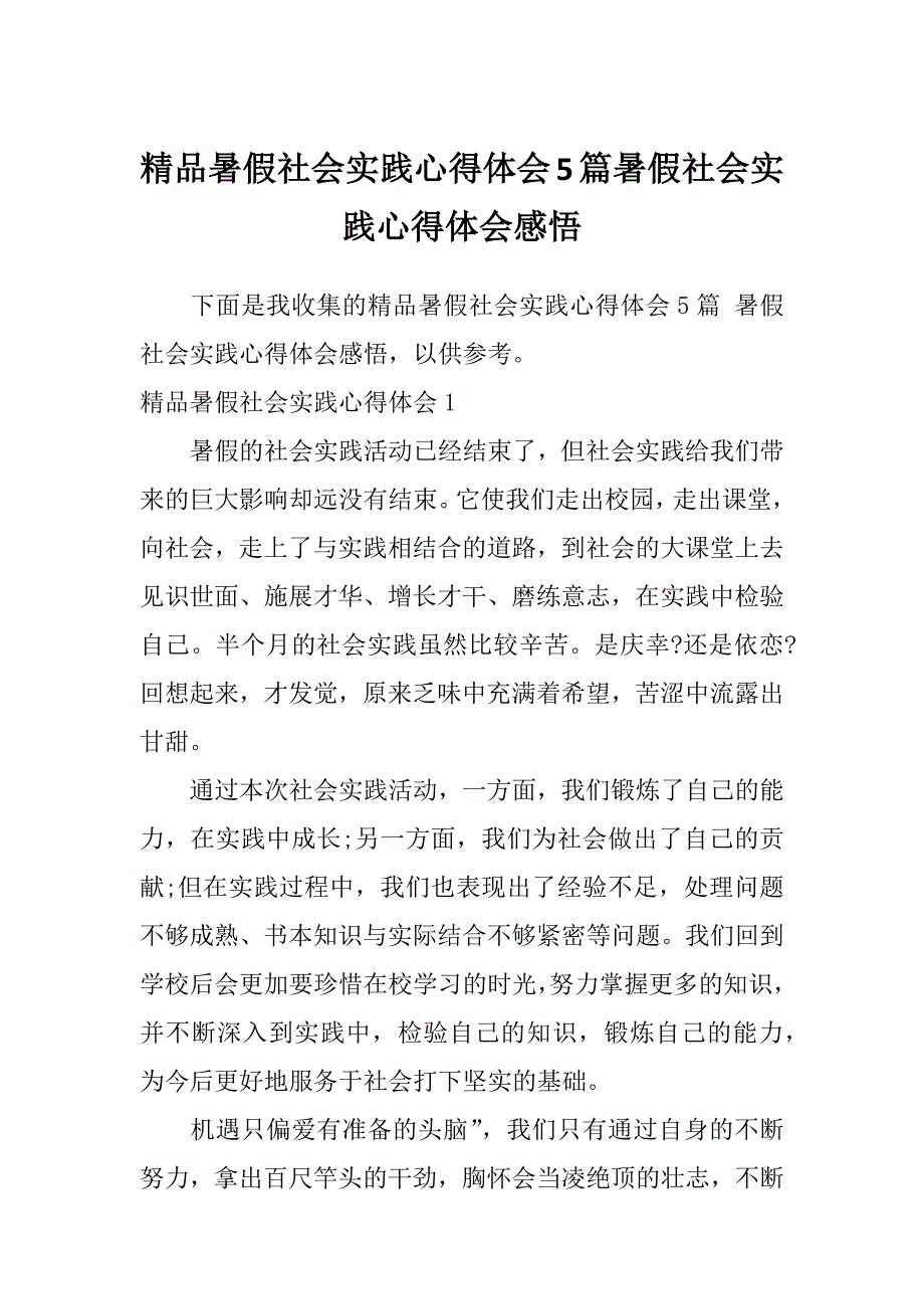 精品暑假社会实践心得体会5篇暑假社会实践心得体会感悟_第1页